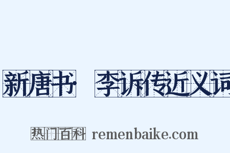 新唐书·李诉传近义词是什么意思的图片